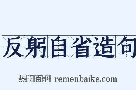 反躬自省造句是什么意思的图片